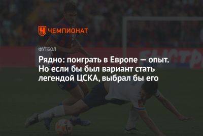 Владимир Четверик - Рядно: поиграть в Европе — опыт. Но, если б был вариант стать легендой ЦСКА, выбрал бы его - championat.com - Россия
