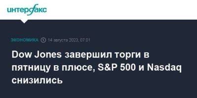 Dow Jones - Dow Jones завершил торги в пятницу в плюсе, S&P 500 и Nasdaq снизились - smartmoney.one - Москва - США
