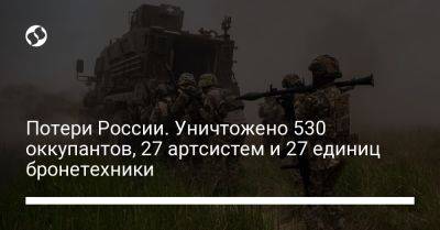 Потери России. Уничтожено 530 оккупантов, 27 артсистем и 27 единиц бронетехники - liga.net - Россия - Украина - Одесса