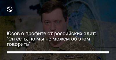 Андрей Юсов - Юсов о профите от российских элит: "Он есть, но мы не можем об этом говорить" - liga.net - Россия - Украина