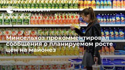 Минсельхоз: майонеза в России достаточно, как и выбора по цене - smartmoney.one - Россия