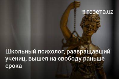 Школьный психолог, развращавший учениц, вышел на свободу раньше срока - gazeta.uz - Узбекистан - Ташкент