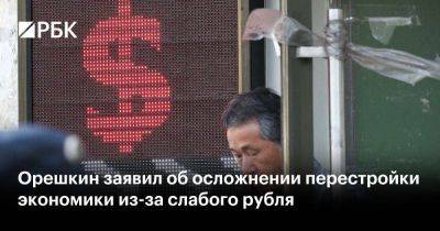 Максим Орешкин - Алексей Заботкин - Орешкин заявил об осложнении перестройки экономики из-за слабого рубля - smartmoney.one