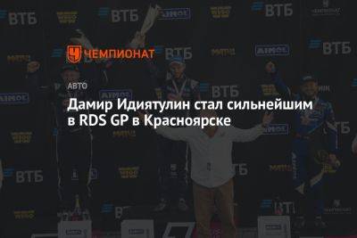 Денис Мигаль - Дамир Идиятулин стал сильнейшим в RDS GP в Красноярске - championat.com - Гонконг - Красноярск