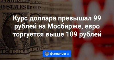 Алексей Заботкин - Курс доллара превышал 99 рублей на Мосбирже, евро торгуется выше 109 рублей - smartmoney.one - Россия