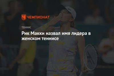 Марья Шарапова - Рик Макки назвал имя лидера в женском теннисе - championat.com