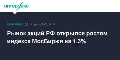 Рынок акций РФ открылся ростом индекса МосБиржи на 1,3% - smartmoney.one - Москва - Россия - США