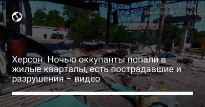 Александр Прокудин - Херсон. Ночью оккупанты попали в жилые кварталы, есть пострадавшие и разрушения – видео - liga.net - Украина - Херсон