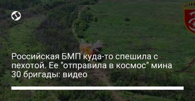 Российская БМП куда-то спешила с пехотой. Ее "отправила в космос" мина 30 бригады: видео - liga.net - Украина