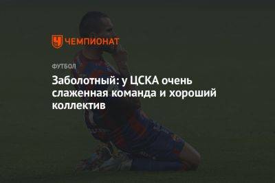 Антон Заболотный - Заболотный: у ЦСКА очень слаженная команда и хороший коллектив - championat.com - Москва - Сочи