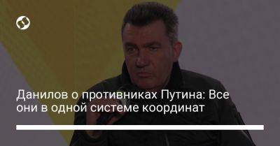 Алексей Данилов - Данилов о противниках Путина: Все они в одной системе координат - liga.net - Россия - Украина - Российская Империя - Снбо