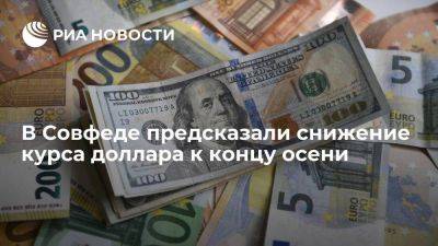 Елен Перминов - В Совфеде ожидают снижения курса доллара к концу осени до 70 рублей - smartmoney.one - Россия
