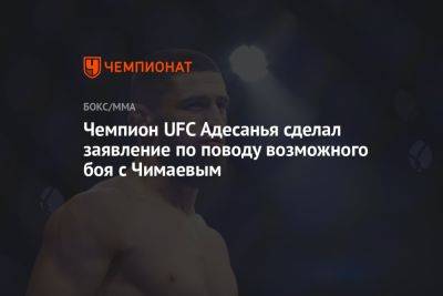 Хамзат Чимаев - Чемпион UFC Адесанья сделал заявление по поводу возможного боя с Чимаевым - championat.com - Бразилия
