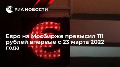 Курс евро на Мосбирже поднялся выше 111 рублей впервые с 23 марта 2022 года - smartmoney.one