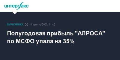 Полугодовая прибыль "АЛРОСА" по МСФО упала на 35% - smartmoney.one - Москва