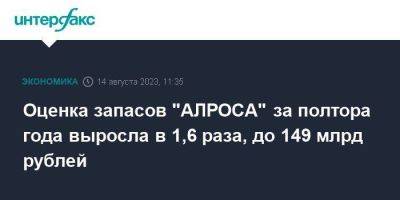 Оценка запасов "АЛРОСА" за полтора года выросла в 1,6 раза, до 149 млрд рублей - smartmoney.one - Москва