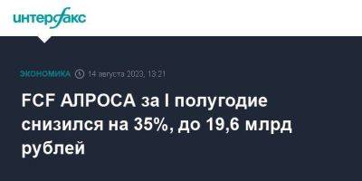 FCF АЛРОСА за I полугодие снизился на 35%, до 19,6 млрд рублей - smartmoney.one - Москва