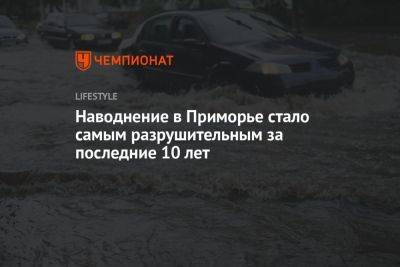 Наводнение в Приморье стало самым разрушительным за последние 10 лет - championat.com - Приморье край - Уссурийск