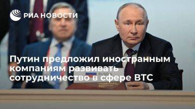 Владимир Путин - Путин: Россия готова углублять сотрудничество в сфере ВТС с другими странами - smartmoney.one - Россия