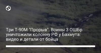 Три Т-90М "Прорыв". Воины 3 ОШБр уничтожили колонну РФ у Бахмута: видео и детали от бойца - liga.net - Россия - Украина