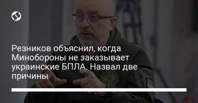 Алексей Резников - Резников объяснил, когда Минобороны не заказывает украинские БПЛА. Назвал две причины - liga.net - Украина