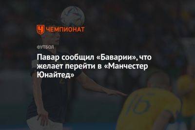 Павар сообщил «Баварии», что желает перейти в «Манчестер Юнайтед» - championat.com