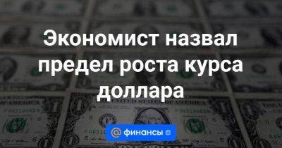 Максим Орешкин - Экономист назвал предел роста курса доллара - smartmoney.one - Россия