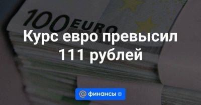 Владимир Путин - Максим Орешкин - Эльвира Набиуллина - Алексей Заботкин - Курс евро превысил 111 рублей - smartmoney.one - Россия