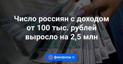 Число россиян с доходом от 100 тыс. рублей выросло на 2,5 млн - smartmoney.one