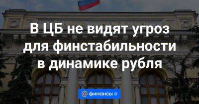 Алексей Заботкин - В ЦБ не видят угроз для финстабильности в динамике рубля - smartmoney.one - Россия