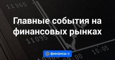 Главные события на финансовых рынках - smartmoney.one - Россия - США - ГДР