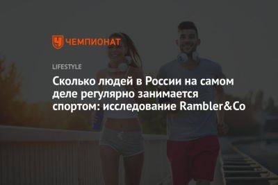 Сколько людей в России на самом деле регулярно занимается спортом: исследование Rambler&Co - championat.com - Россия
