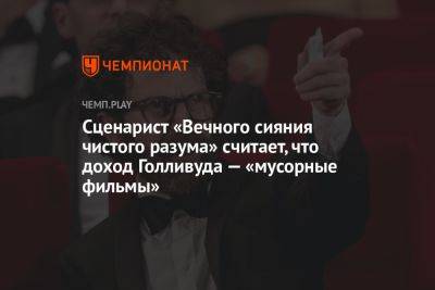 Сценарист «Вечного сияния чистого разума» считает, что доход Голливуда — «мусорные фильмы» - championat.com