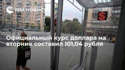 Официальный курс доллара на вторник составил 101,04 рубля, евро — 110,68 рубля - smartmoney.one - Москва - Россия