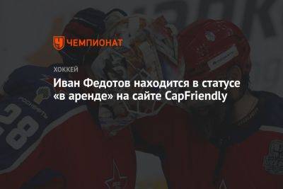 Иван Федотов - Иван Федотов находится в статусе «в аренде» на сайте CapFriendly - championat.com - Россия