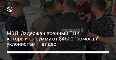 МВД: Задержан военный ТЦК, который за сумму от $4500 "помогал" уклонистам – видео - liga.net - Украина - Хмельницкая обл.