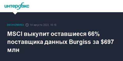 MSCI выкупит оставшиеся 66% поставщика данных Burgiss за $697 млн - smartmoney.one - Москва - США