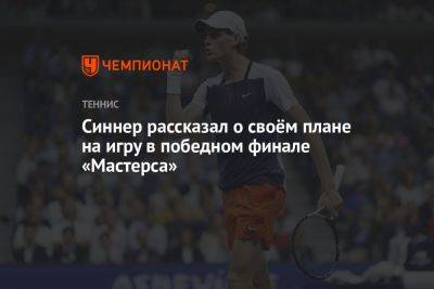 Алексей Де-Минор - Янник Синнер - Синнер рассказал о своём плане на игру в победном финале «Мастерса» - championat.com - Италия - Австралия