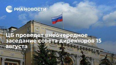 Совет директоров ЦБ на внеочередном заседании 15 августа обсудит ключевую ставку - smartmoney.one - Россия