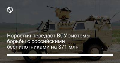 Норвегия передаст ВСУ системы борьбы с российскими беспилотниками на $71 млн - liga.net - Норвегия - Украина