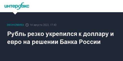 Рубль резко укрепился к доллару и евро на решении Банка России - smartmoney.one - Москва - Россия