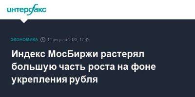 Индекс МосБиржи растерял большую часть роста на фоне укрепления рубля - smartmoney.one - Москва - Россия