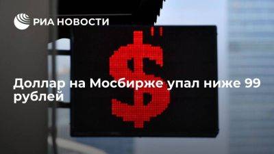 Курс доллара на Московской бирже опустился ниже 99 рублей, евро – ниже 108 - smartmoney.one - Москва - Россия