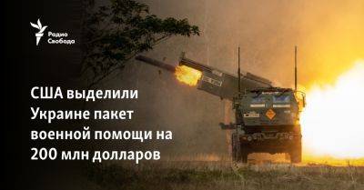 Энтони Блинкен - США выделили Украине пакет военной помощи на 200 млн долларов - svoboda.org - США - Украина - Киев