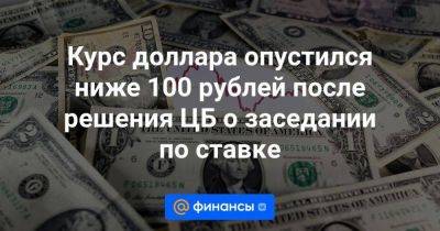 Максим Орешкин - Эльвира Набиуллина - Курс доллара опустился ниже 100 рублей после решения ЦБ о заседании по ставке - smartmoney.one - Россия