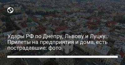 Удары РФ по Днепру, Львову и Луцку. Прилеты на предприятия и дома, есть пострадавшие: фото - liga.net - Россия - Украина - Львов - Луцк