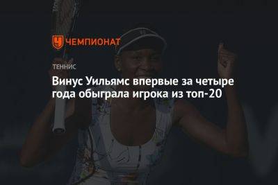 Вероника Кудерметова - Уильямс Винус - Винус Уильямс впервые за четыре года обыграла игрока из топ-20 - championat.com - Россия