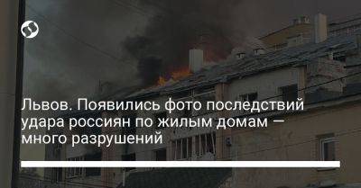 Максим Козицкий - Львов. Появились фото последствий удара россиян по жилым домам — много разрушений - liga.net - Украина - Львов - Луцк