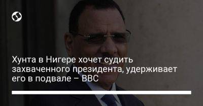 Мохамед Базум - Хунта в Нигере хочет судить захваченного президента, удерживает его в подвале – ВВС - liga.net - Россия - Украина - Нигер - Reuters