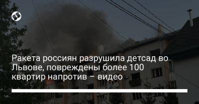 Андрей Садовый - Максим Козицкий - Ракета россиян разрушила детсад во Львове, повреждены более 100 квартир напротив – видео - liga.net - Россия - Украина - Львов